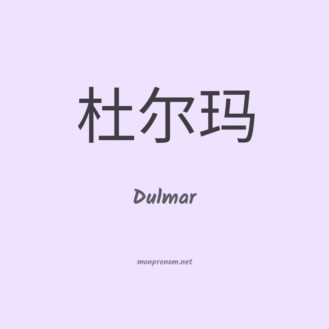 Dulmar en chinois