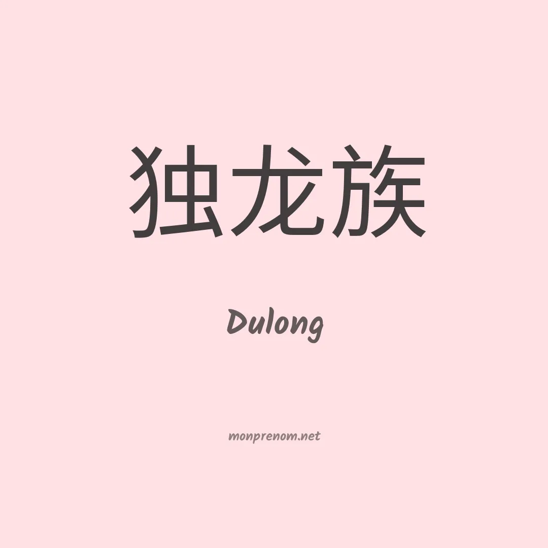 Dulong en chinois