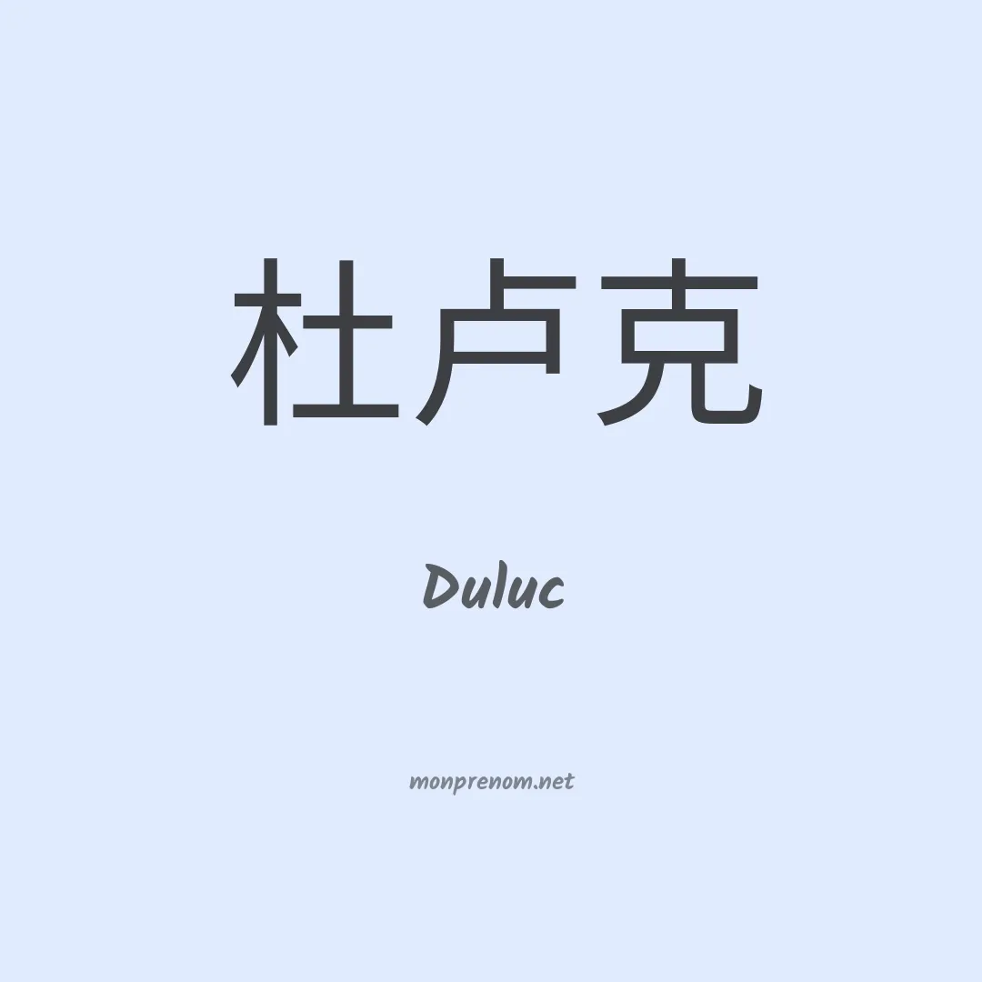 Duluc en chinois