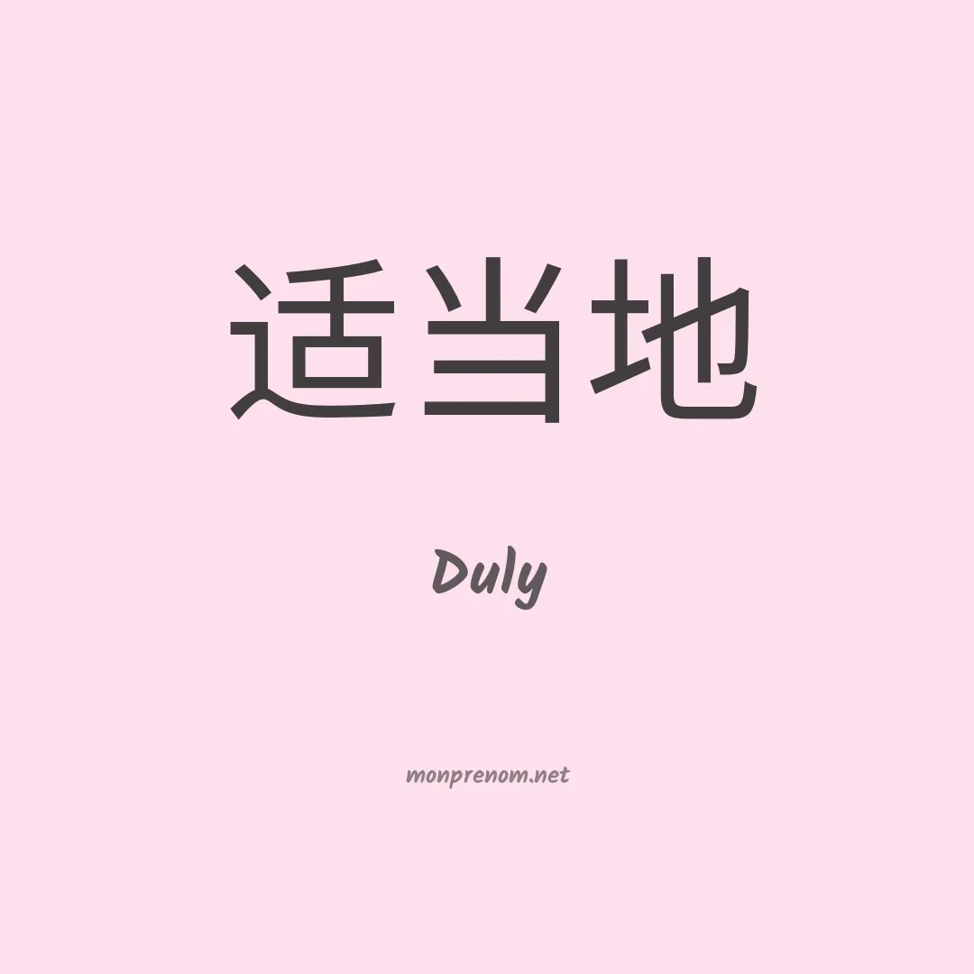 Duly en chinois