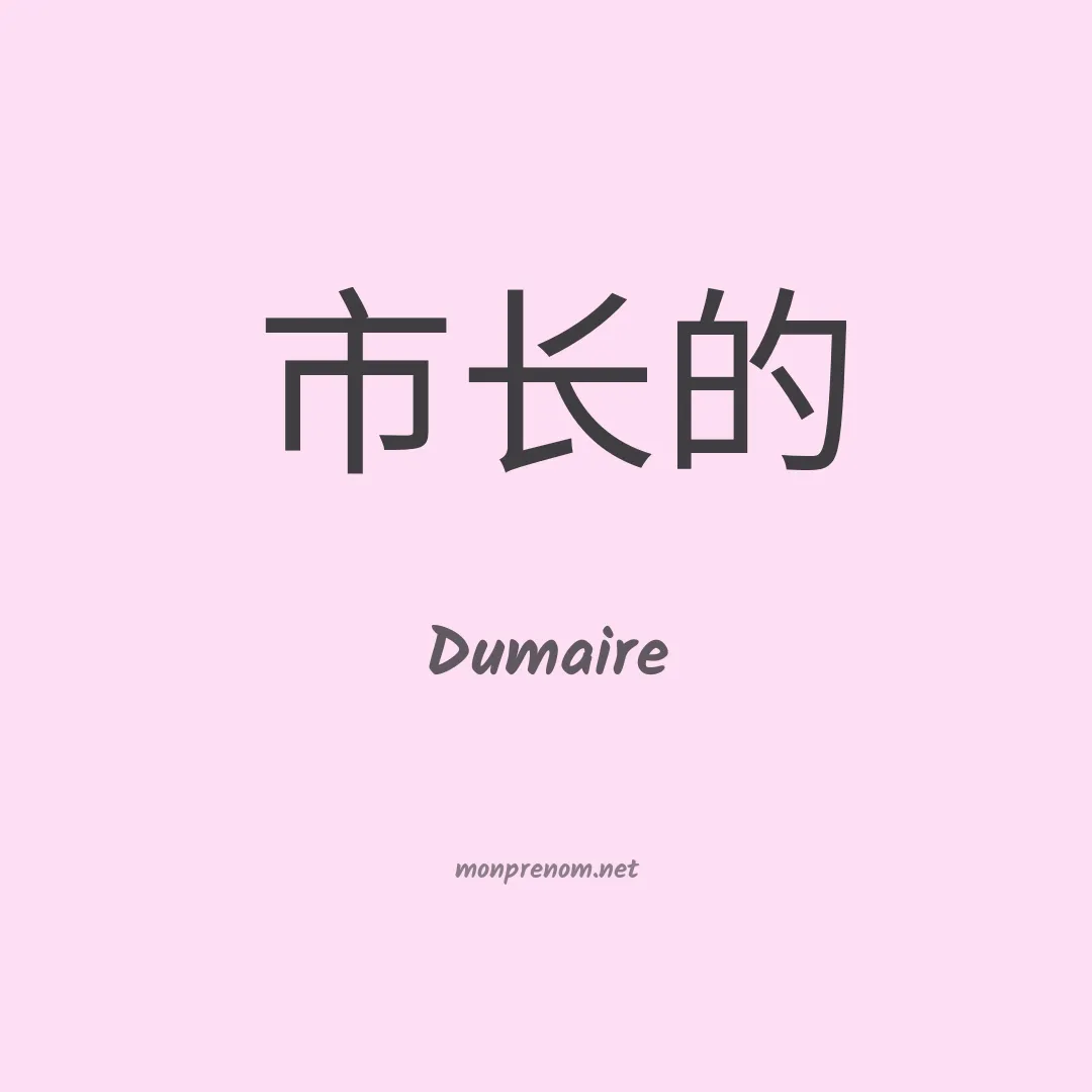 Dumaire en chinois