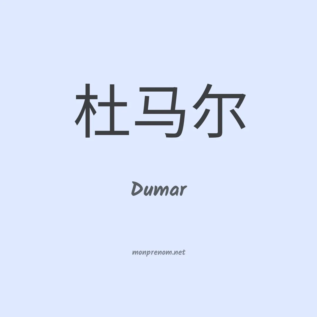 Dumar en chinois