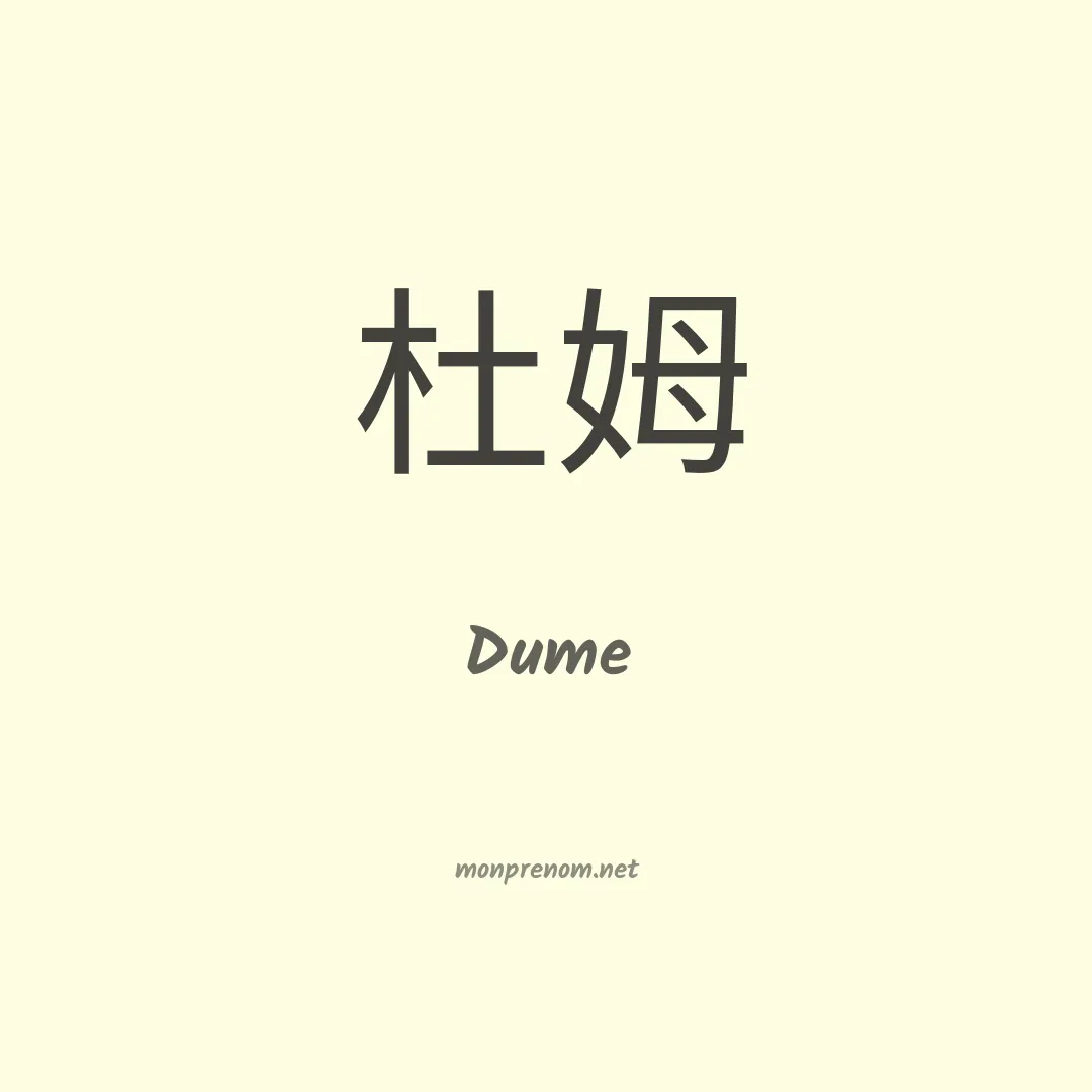 Dume en chinois