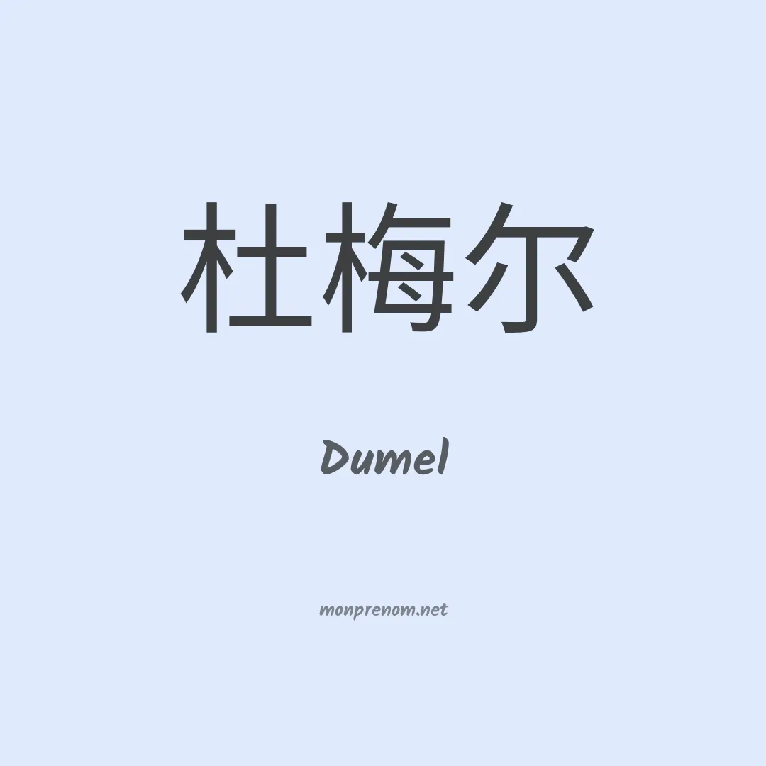 Dumel en chinois