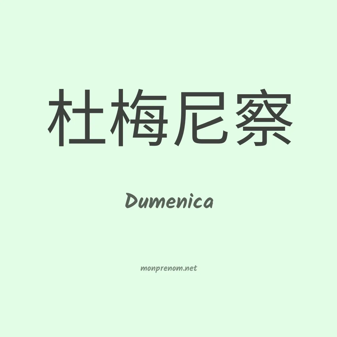 Dumenica en chinois