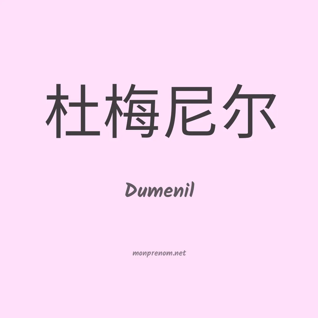 Dumenil en chinois