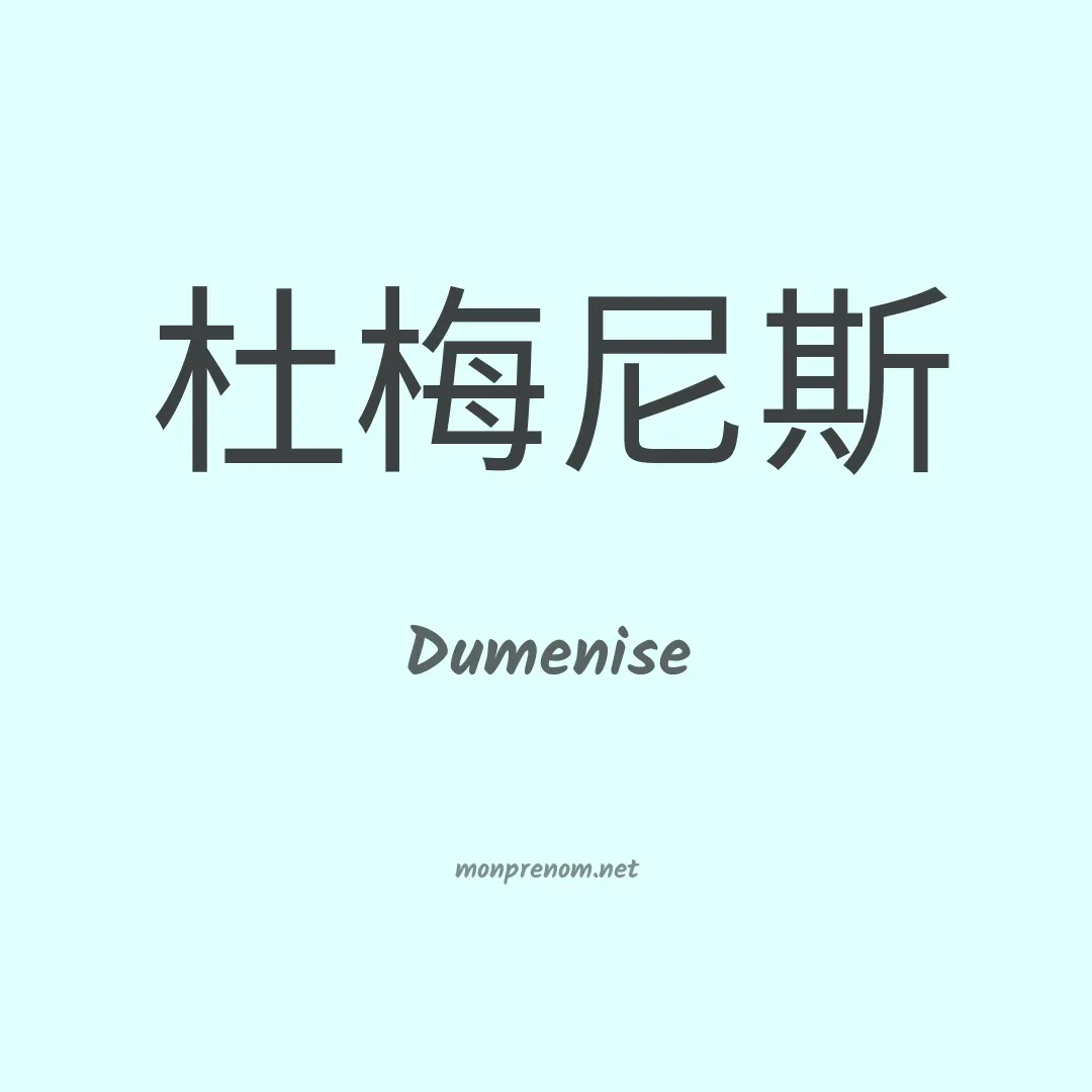 Dumenise en chinois