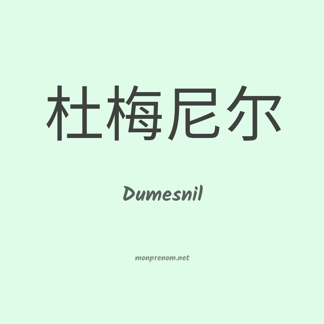 Dumesnil en chinois