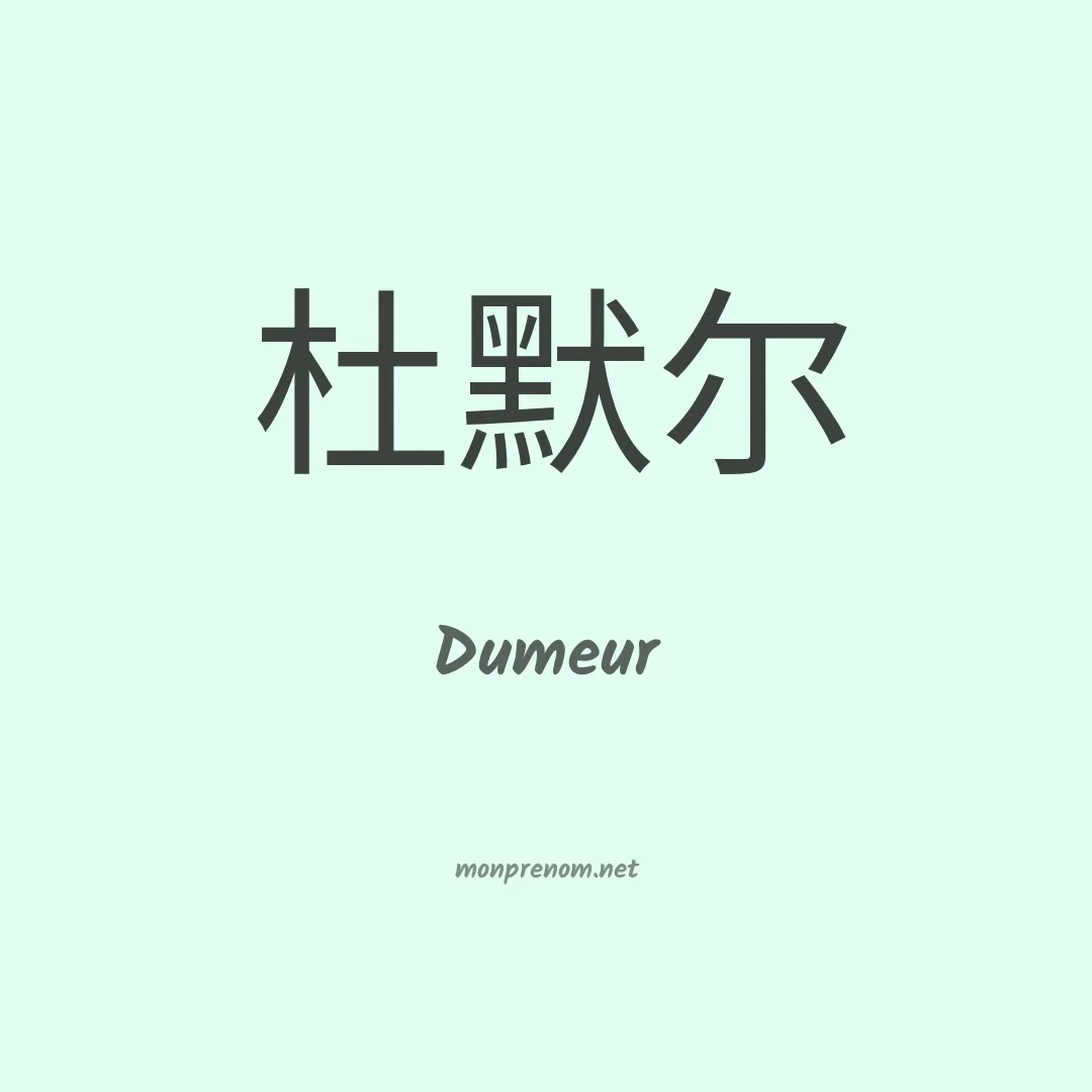 Dumeur en chinois