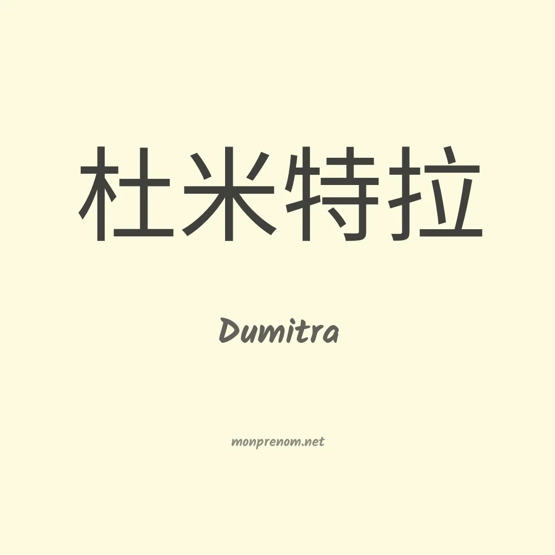 Dumitra en chinois