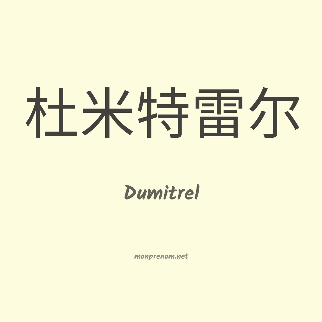 Dumitrel en chinois