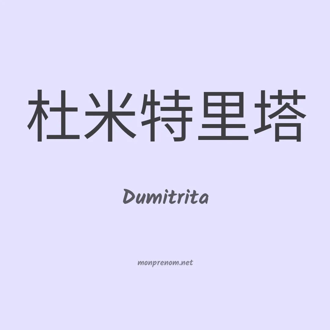 Dumitrita en chinois