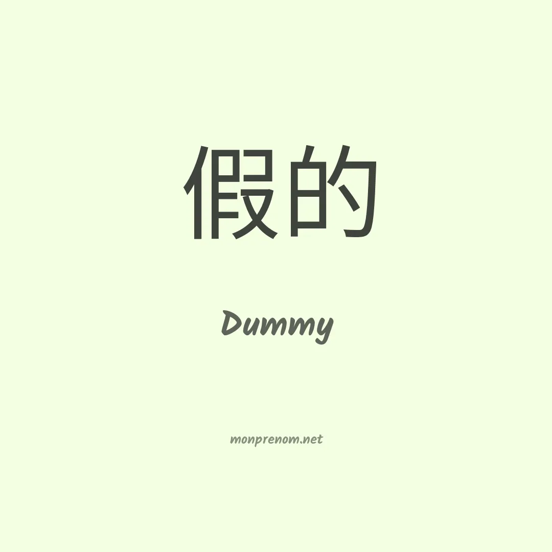 Dummy en chinois