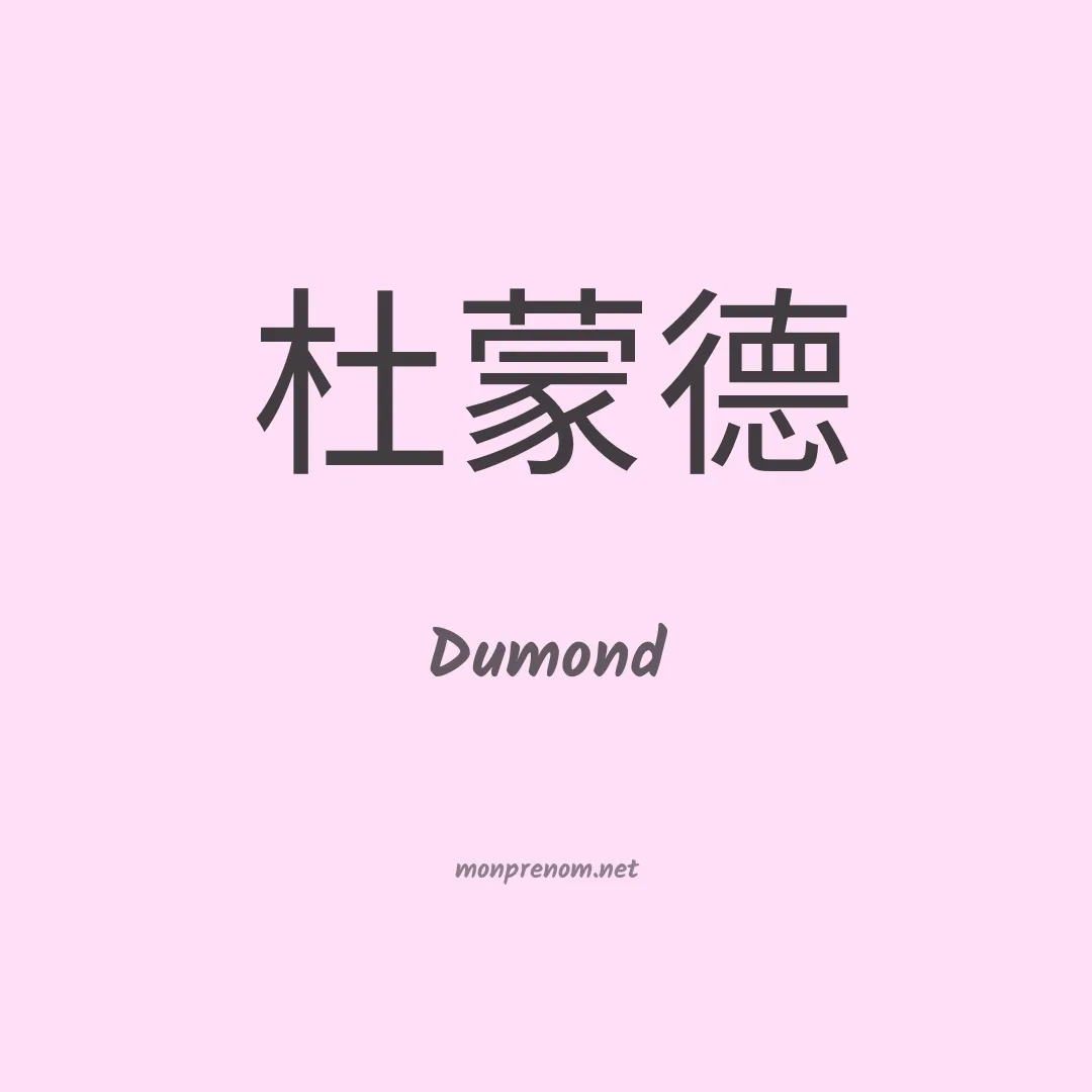 Dumond en chinois