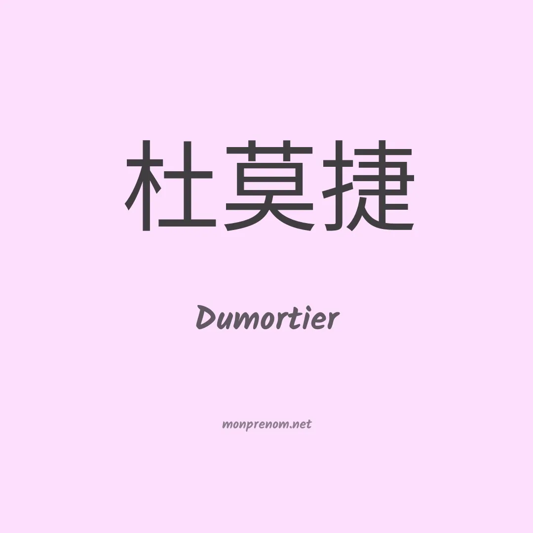 Dumortier en chinois