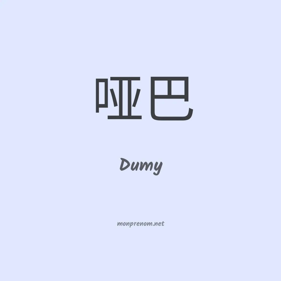 Dumy en chinois