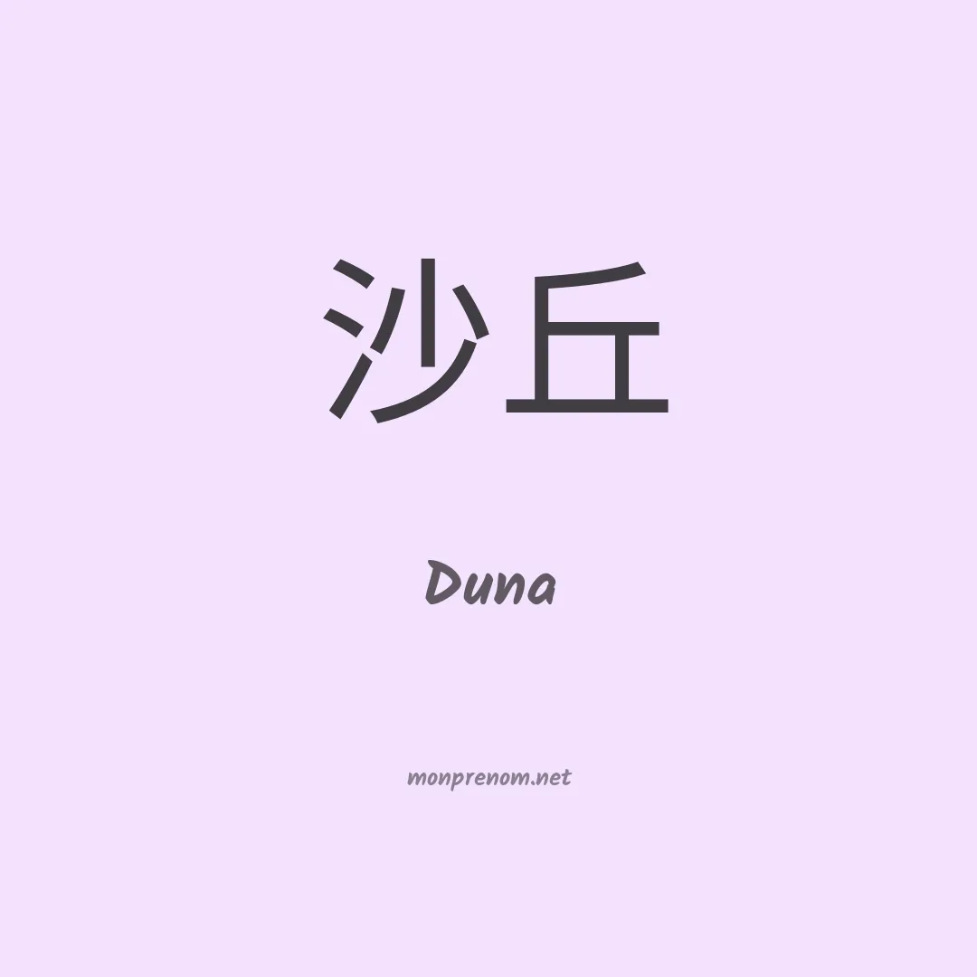 Duna en chinois