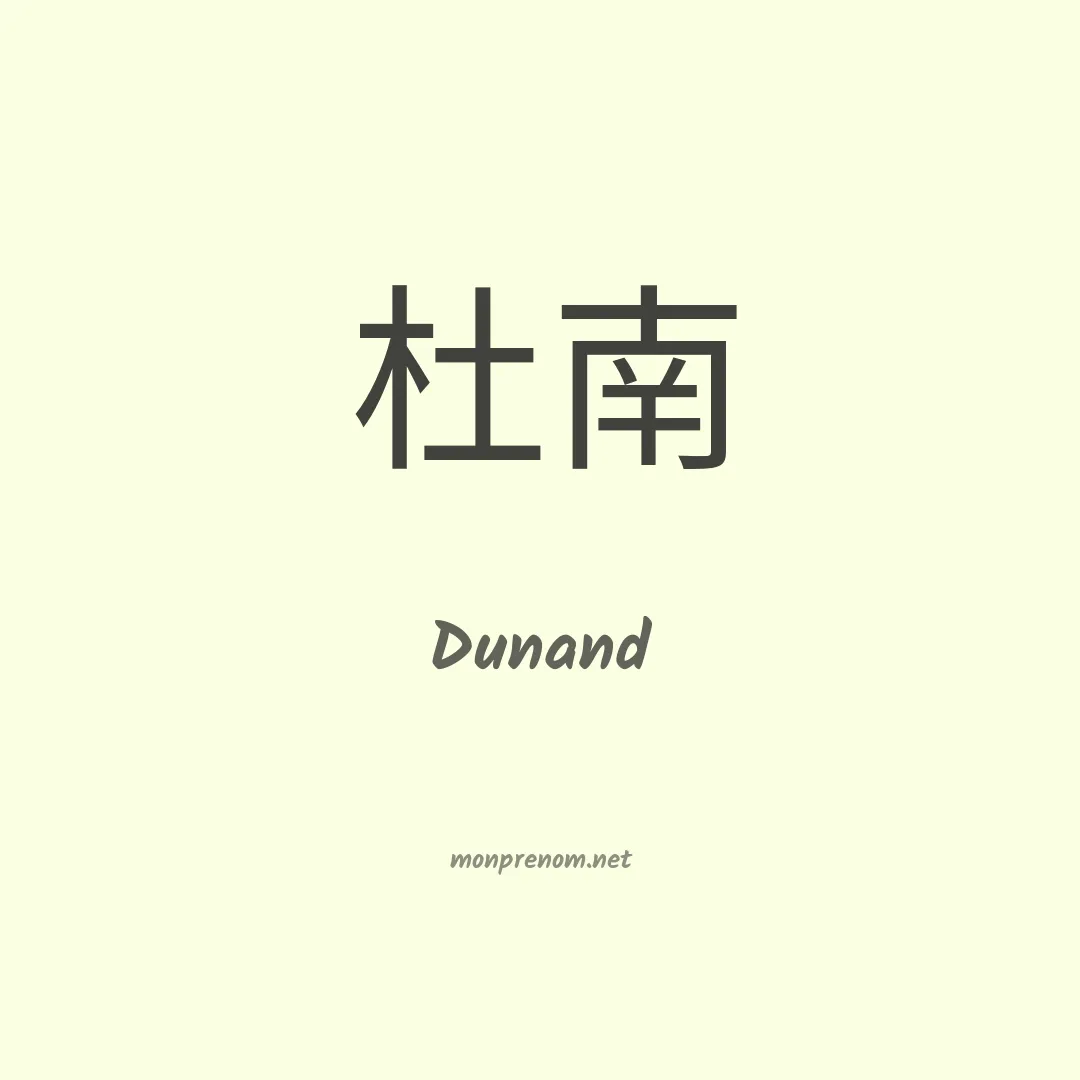 Dunand en chinois