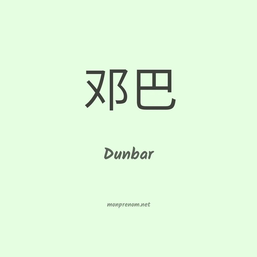 Dunbar en chinois