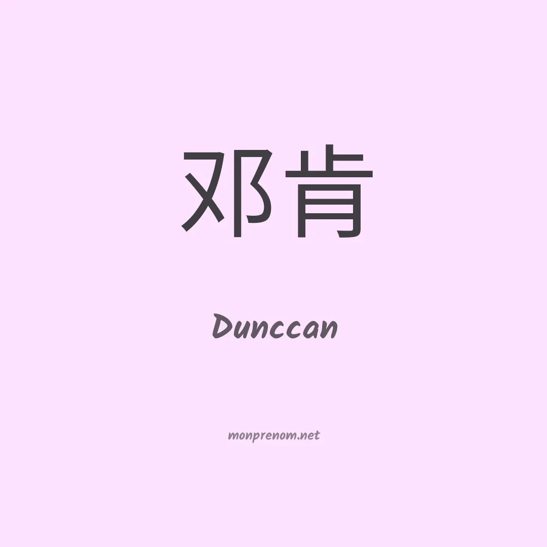 Dunccan en chinois