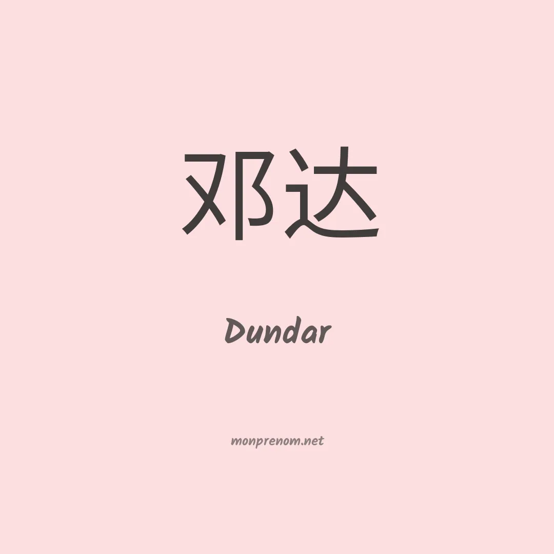 Dundar en chinois