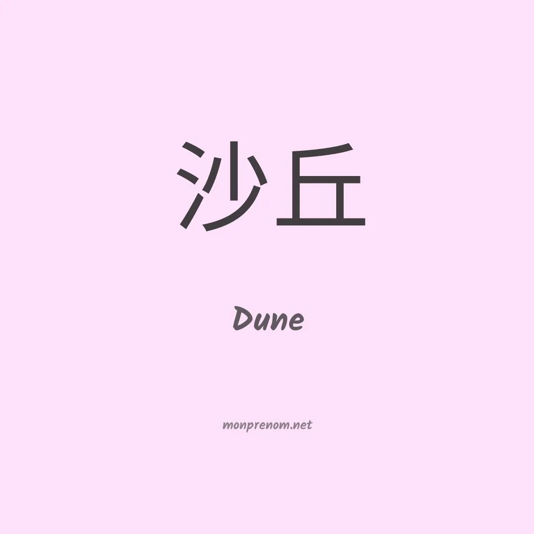 Dune en chinois