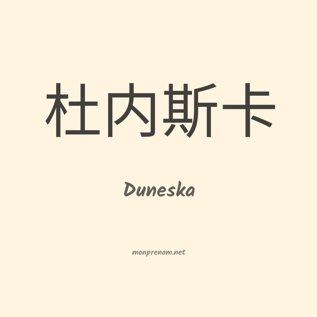 Duneska en chinois