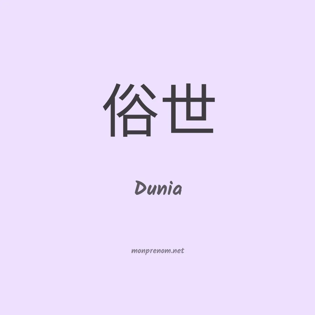 Dunia en chinois