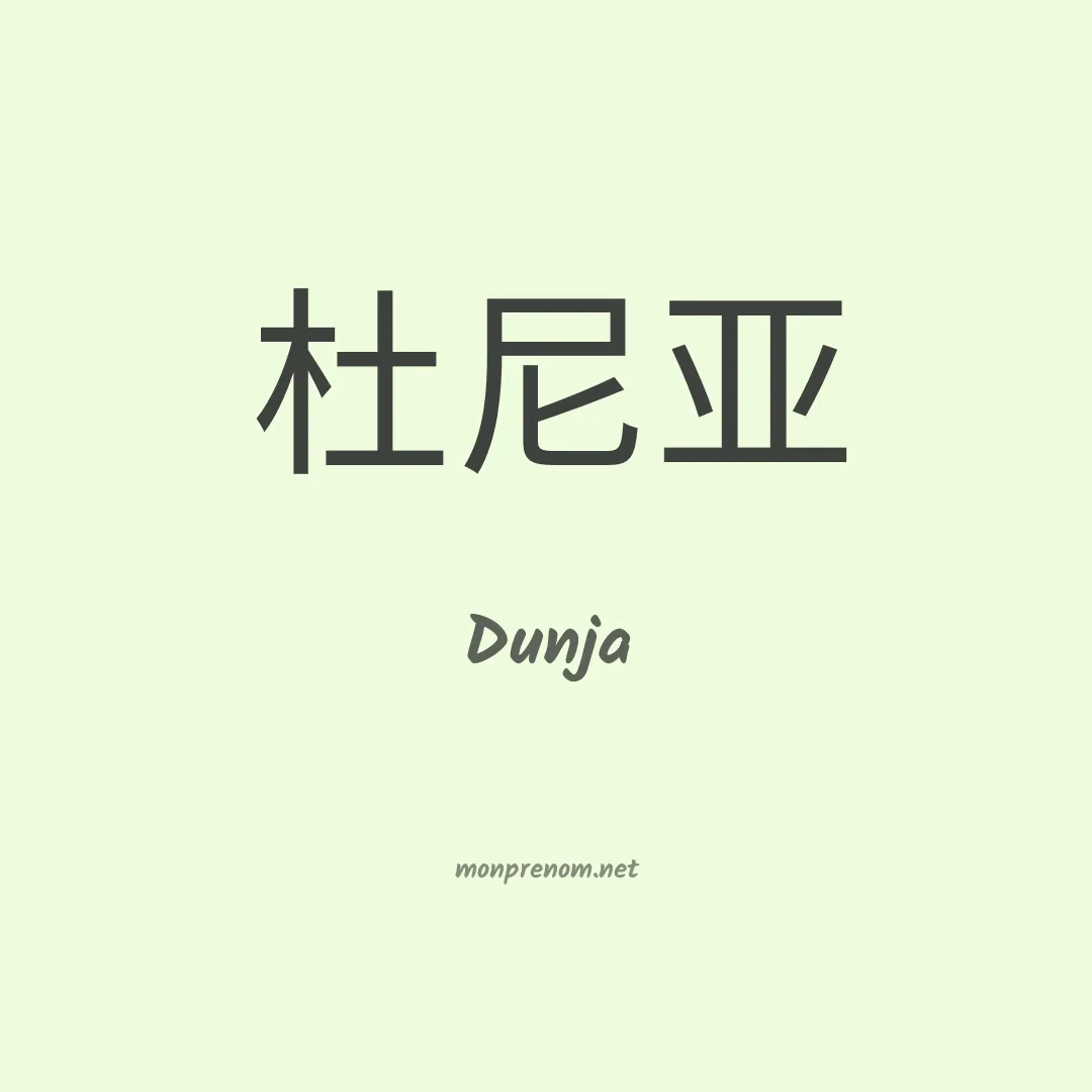 Dunja en chinois