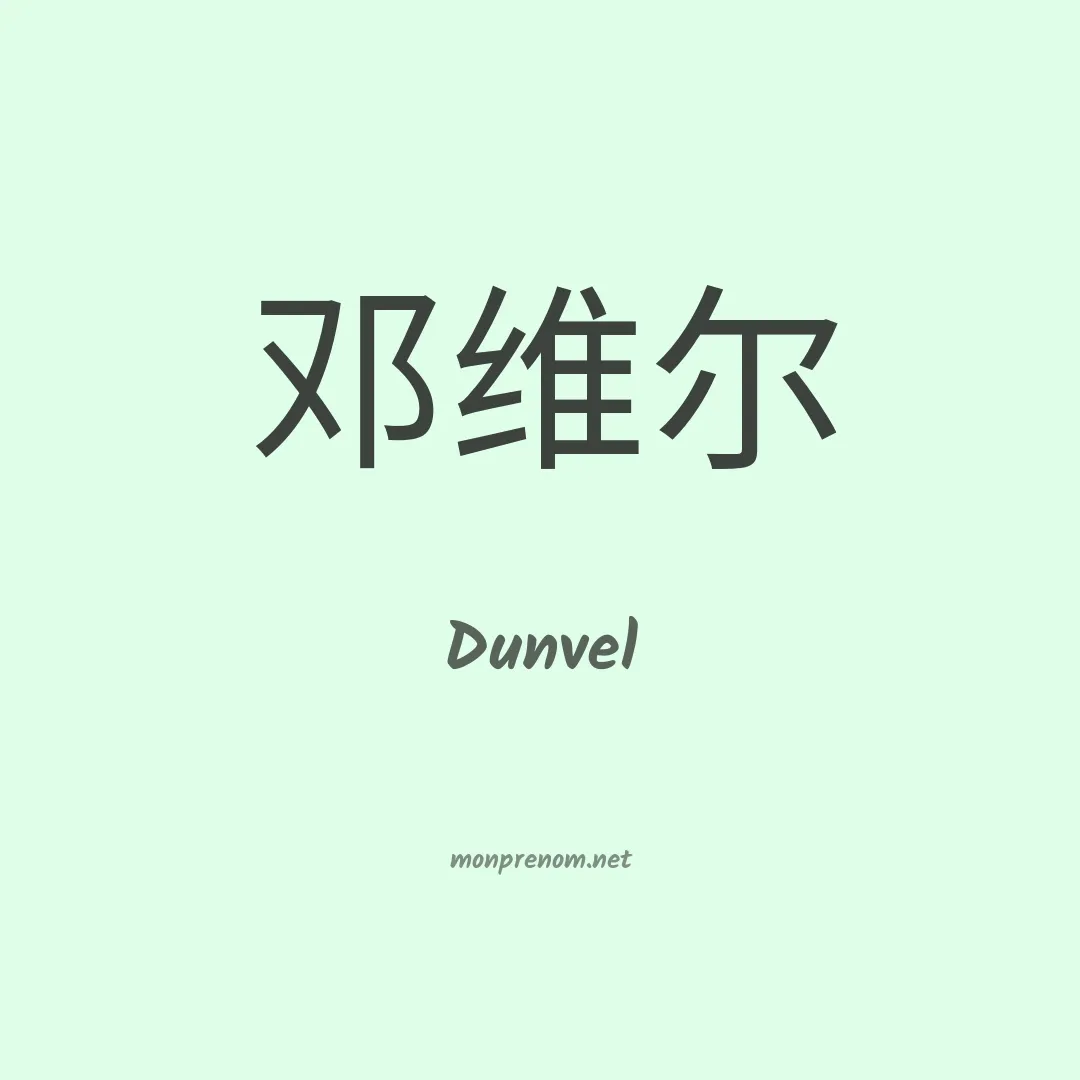 Dunvel en chinois