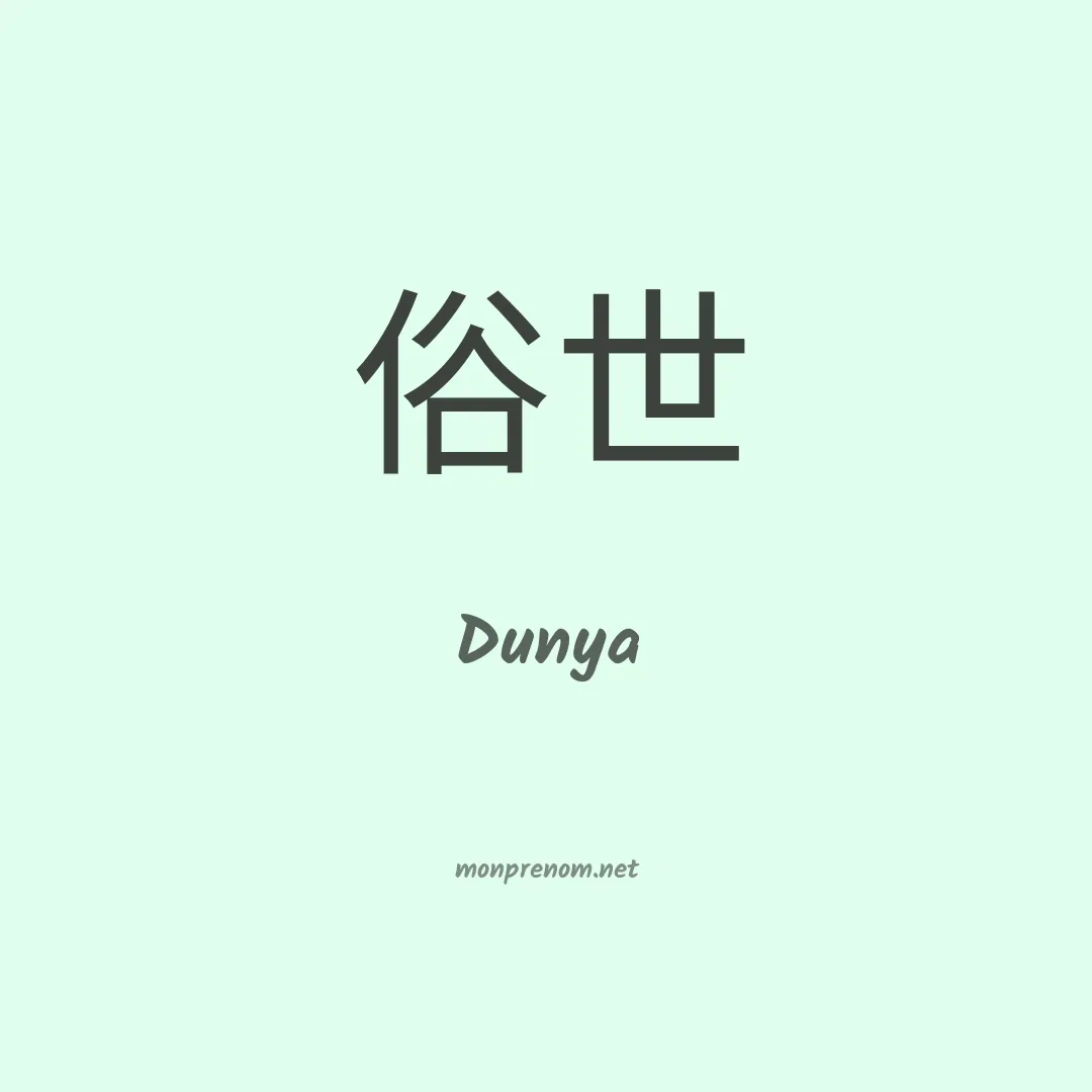 Dunya en chinois
