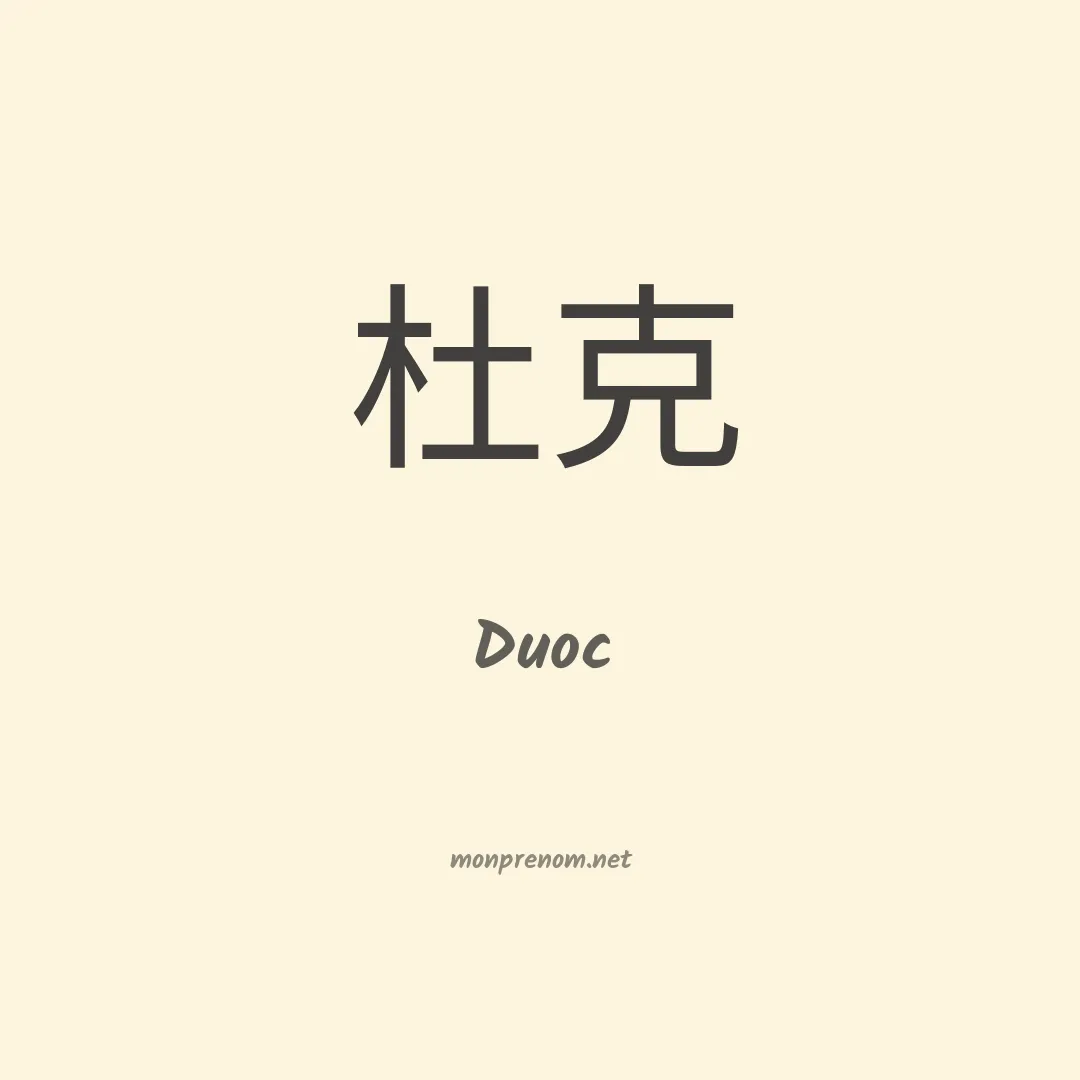 Duoc en chinois