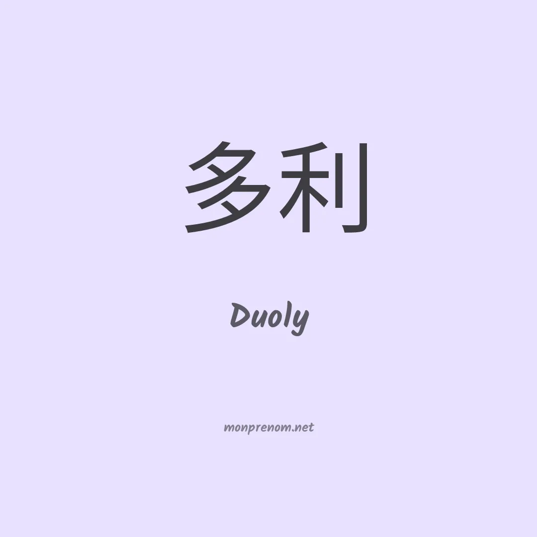 Duoly en chinois