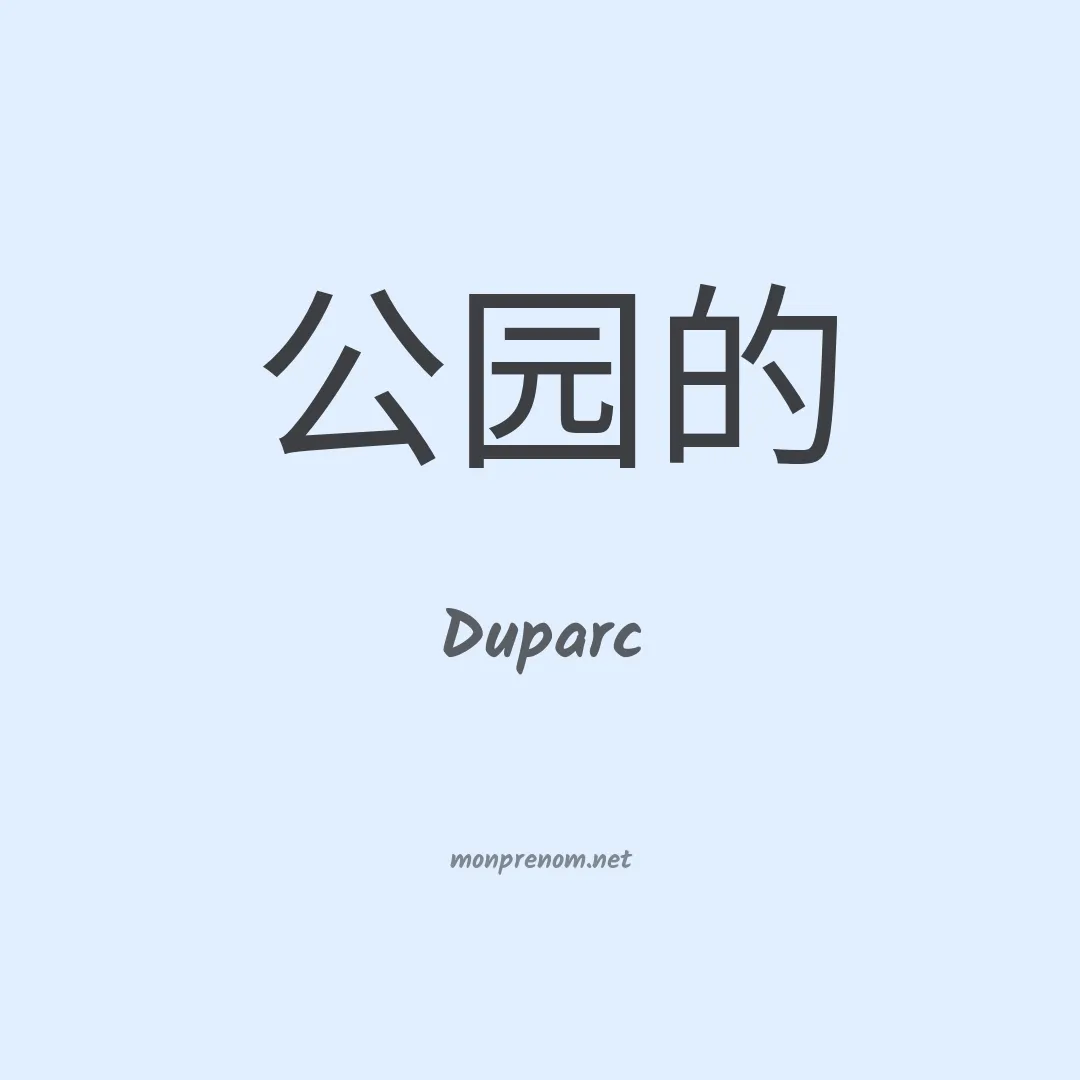 Duparc en chinois