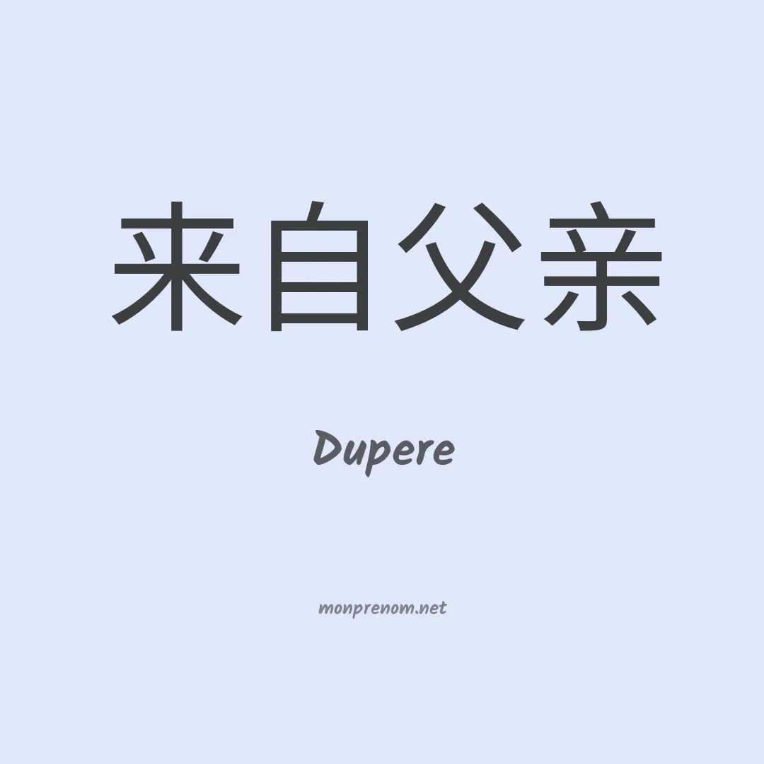 Dupere en chinois