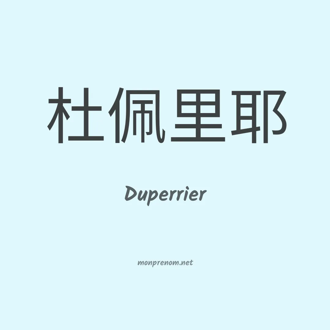 Duperrier en chinois