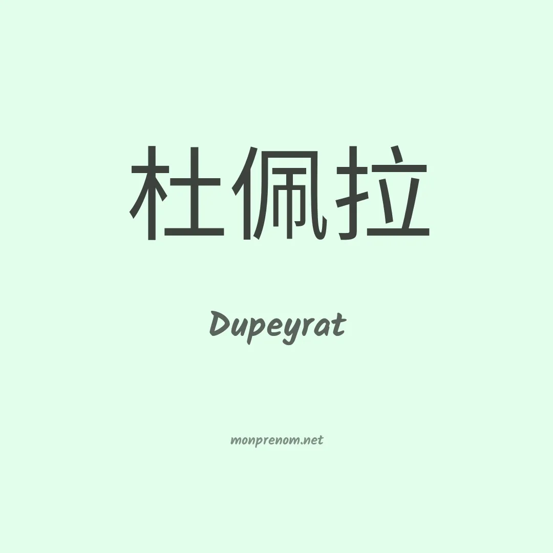 Dupeyrat en chinois