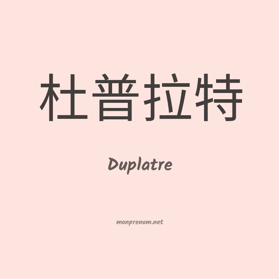 Duplatre en chinois
