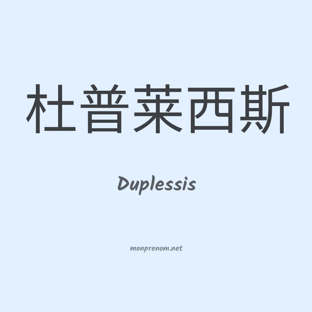 Duplessis en chinois
