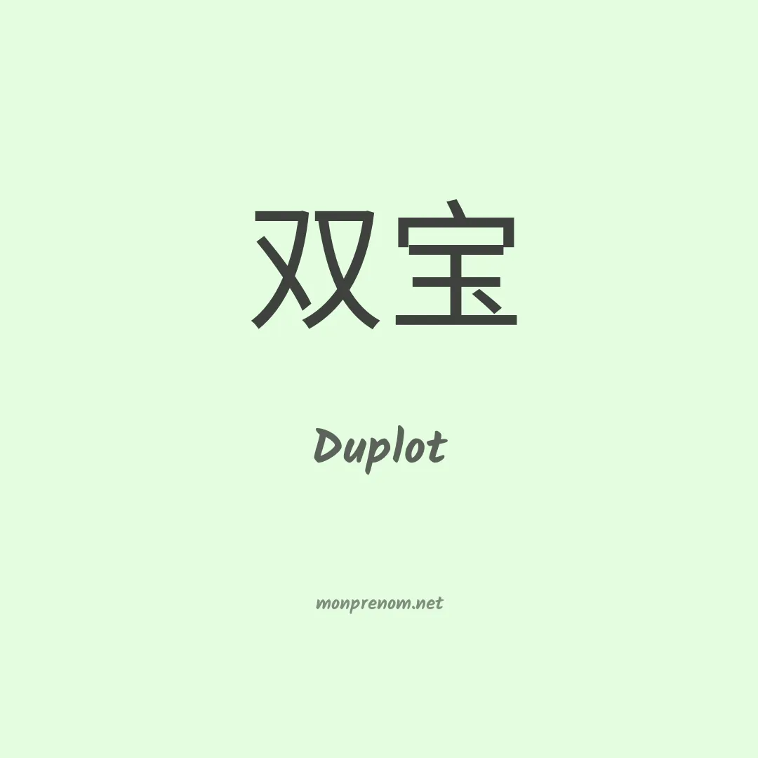 Duplot en chinois