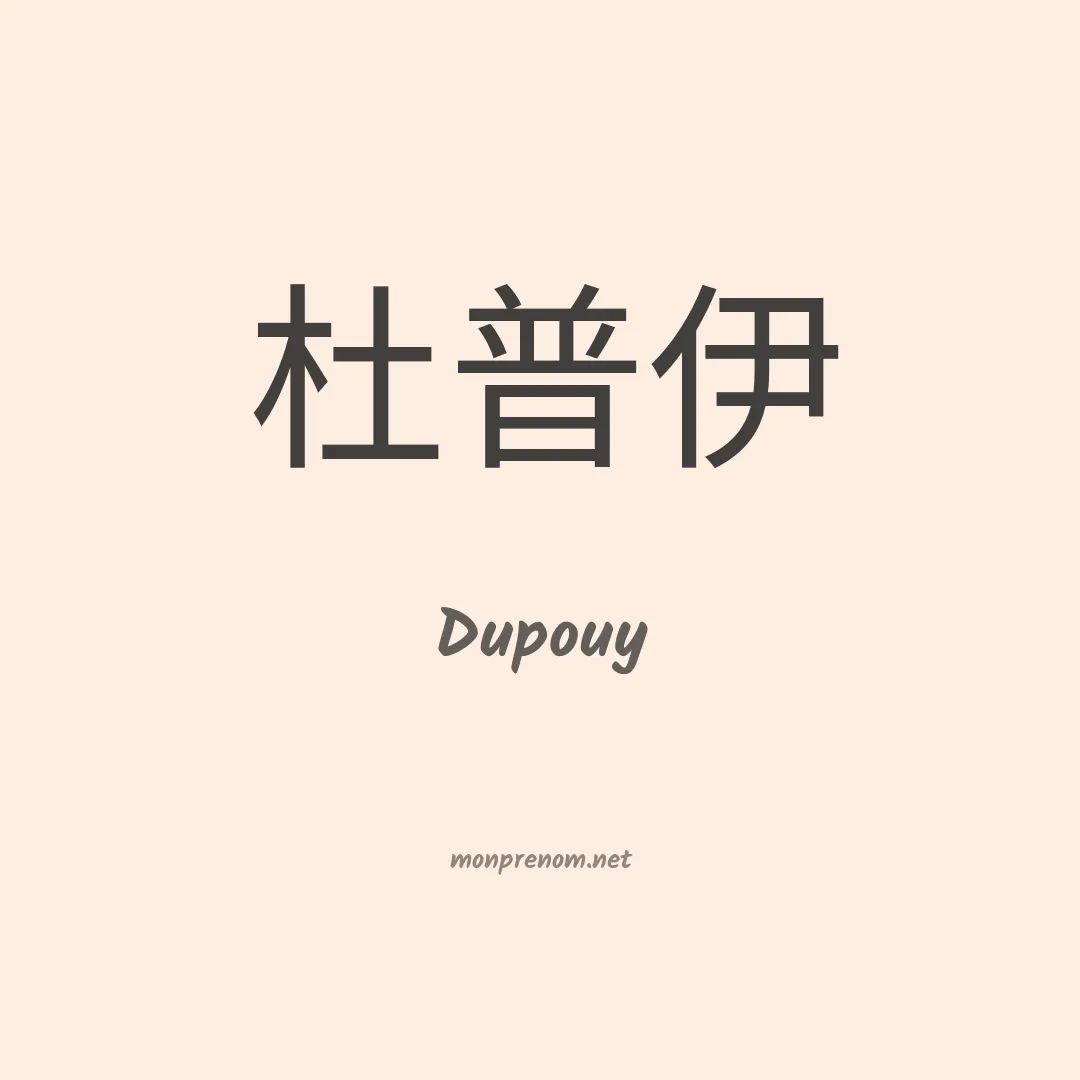 Dupouy en chinois