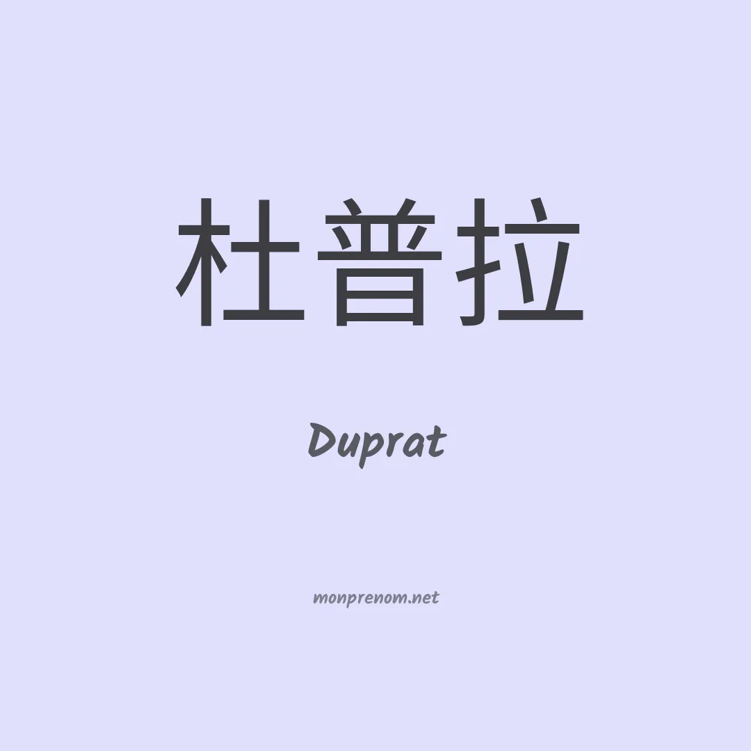 Duprat en chinois