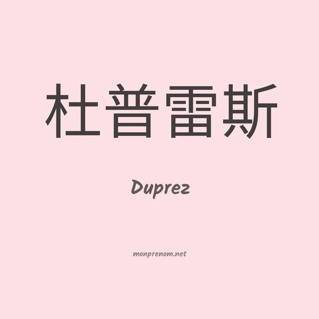 Duprez en chinois