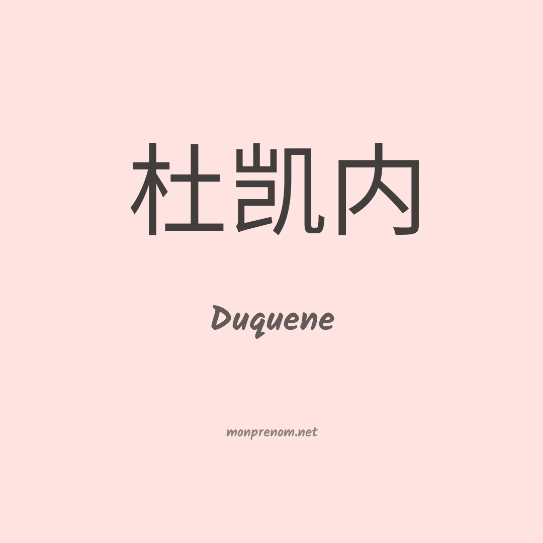Duquene en chinois