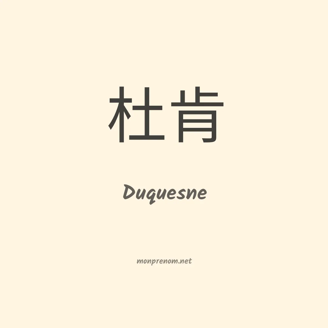 Duquesne en chinois
