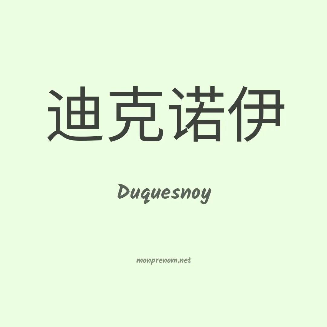Duquesnoy en chinois