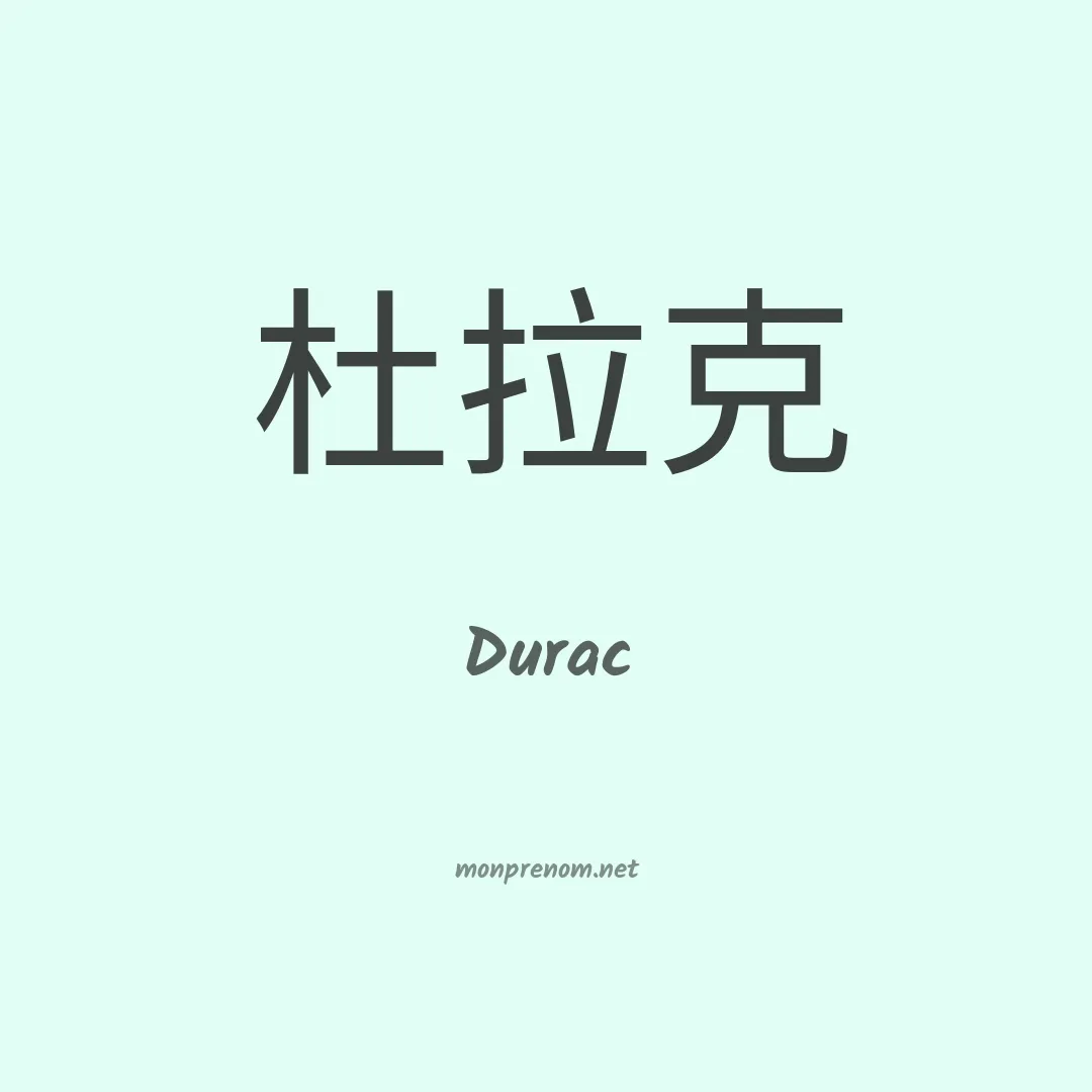 Durac en chinois