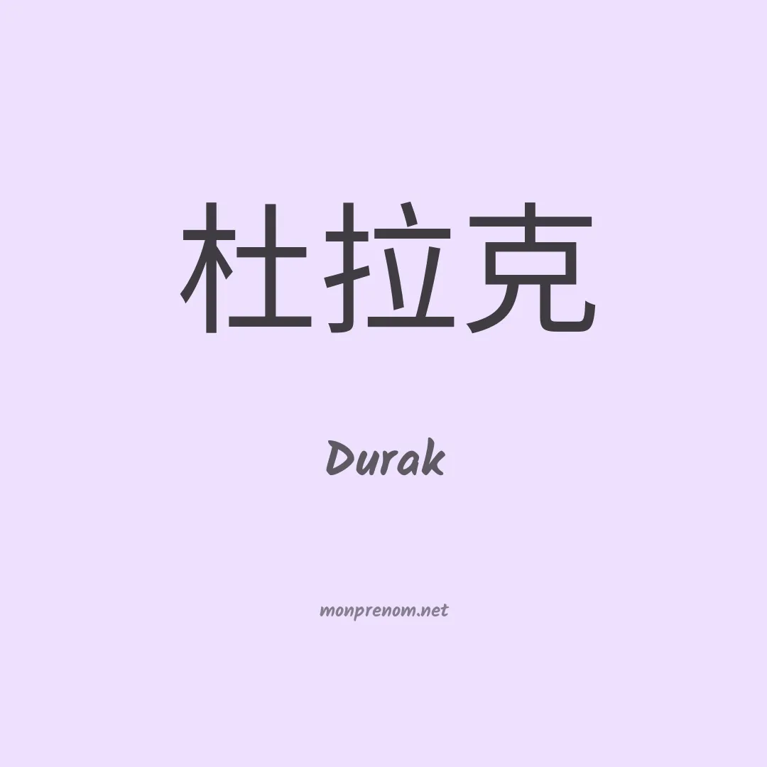 Durak en chinois