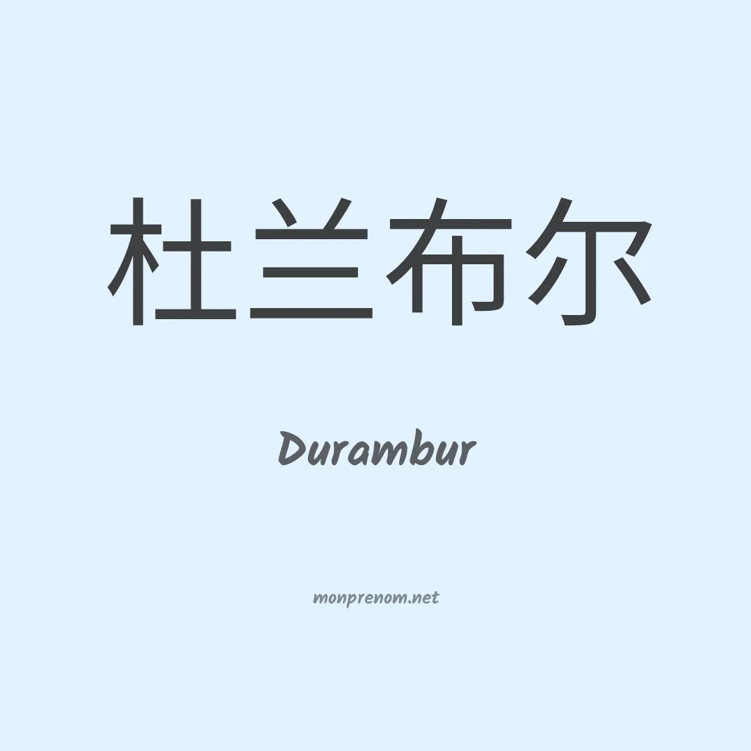 Durambur en chinois