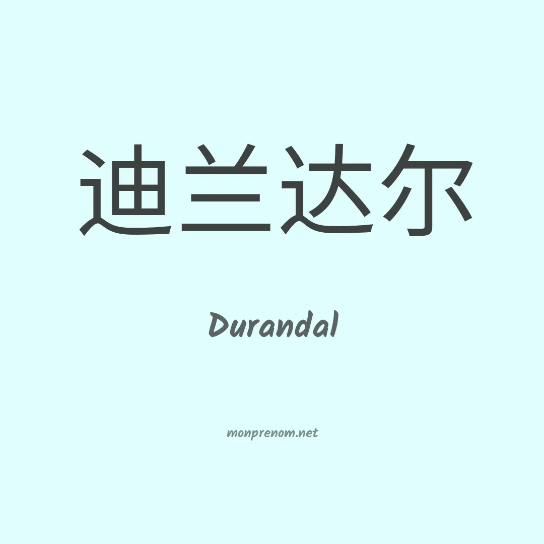 Durandal en chinois